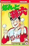 なんと孫六（３９） (月刊少年マガジンコミックス)