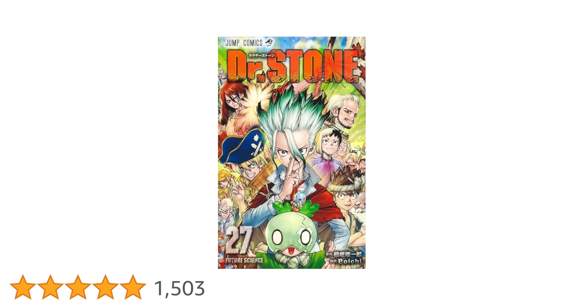 Dr.stone1〜27+番外編 Dr.stone1〜27+番外編 Dr.STONE 27／稲垣理一郎／Boichi | 集英社 ―