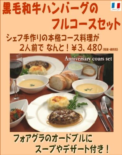 Amazon シェフ手作りのコース料理を簡単 美味しく 黒毛和牛ハンバーグのフルコースセット 2人前 ふらんす屋 冷凍惣菜 通販