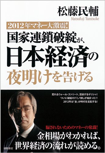 2012年マネー大激震！　国家連鎖破綻が、日本経済の夜明けを告げる