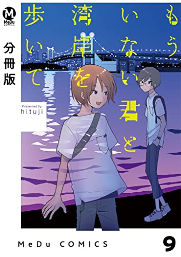 【分冊版】もういない君と湾岸を歩いて 9 (MeDu COMICS)
