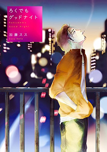 楽天 無料電子書籍 ろくでもグッドナイト (ふゅーじょんぷろだくと) バイ