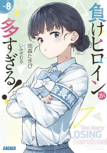 負けヒロインが多すぎる！　サイン本　いみぎむる　雨森たきび Amazon.co.jp: 負けヒロインが多すぎる! 5 雨森たきび いみぎ