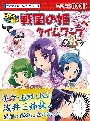 歴史漫画タイムワープシリーズ　25冊 Amazon.co.jp: 歴史漫画タイムワープシリーズ 織田信長へタイムワープ