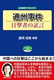 通州事件 目撃者の証言 (自由社ブックレット5)
