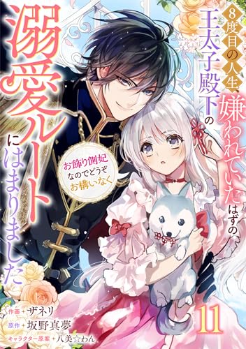 Berry’sFantasy8度目の人生、嫌われていたはずの王太子殿下の溺愛ルートにはまりました~お飾り側妃なのでどうぞお構いなく~11巻 (Berry's COMICS)