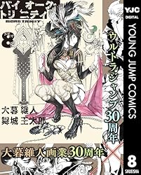 バイオーグ・トリニティ 8 (ヤングジャンプコミックスDIGITAL) | 大暮