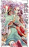 【電子限定おまけ付き】 孤独な鬼王と千年の秘め恋 【イラスト付き】 (リンクスロマンス)