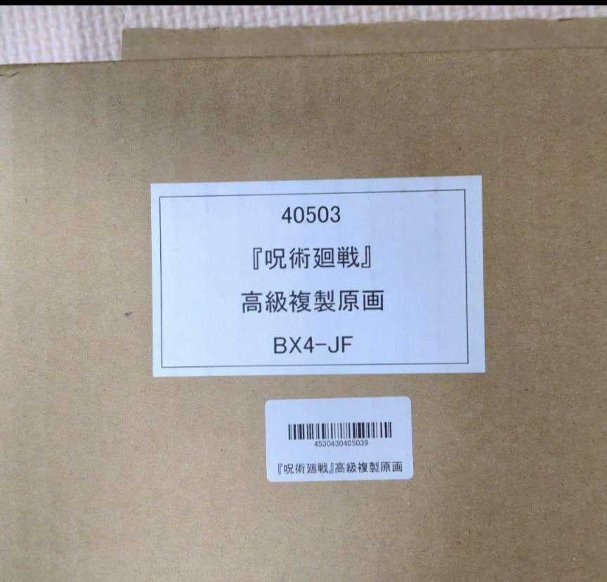 Amazon.co.jp: 呪術廻戦 高級複製原画 受注生産限定品 虎杖 真人 