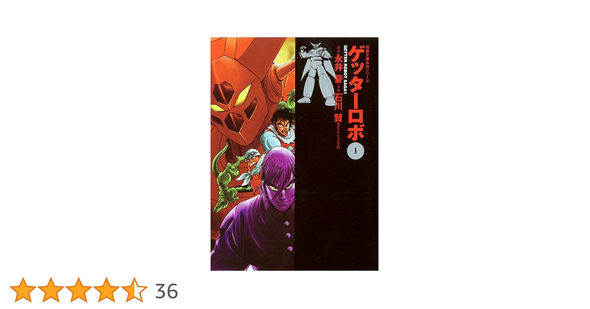 Amazon.co.jp: ゲッターロボ (1) (双葉文庫名作シリーズ) : 永井 豪