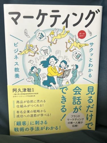 サクッとわかる ビジネス教養 マーケティング - 製品詳細