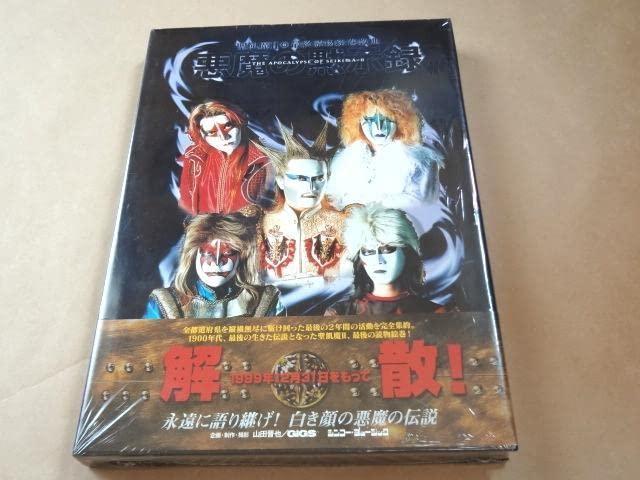 Amazon.co.jp: 聖飢魔II 「悪魔の黙示録 読物絵巻教典」 : おもちゃ