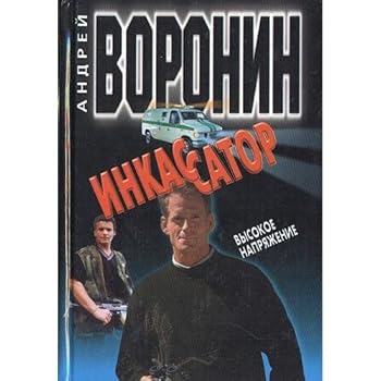 Hardcover Inkassator. Vysokoe napryazhenie [Russian] Book