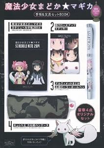本の魔法少女 まどか☆マギカ手帳&文具セットBOOK 【スケジュール手帳・ペンケース・ボールペン・ステッカー付き】 (宝島社ステーショナリーシリーズ)の表紙
