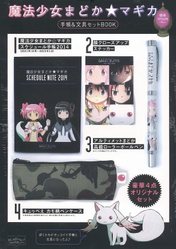 魔法少女 まどか☆マギカ手帳&文具セットBOOK 【スケジュール手帳・ペンケ 魔法少女 まどか☆マギカ手帳&文具セットBOOK 【スケジュール手帳・ペンケ
