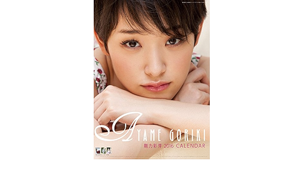 剛力彩芽 2016年 カレンダー 卓上