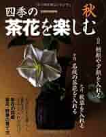04◆四季の点心 四季の茶花 2冊セット◆古書 04◇四季の点心 四季の茶花 2冊セット◇古書 04◇四季