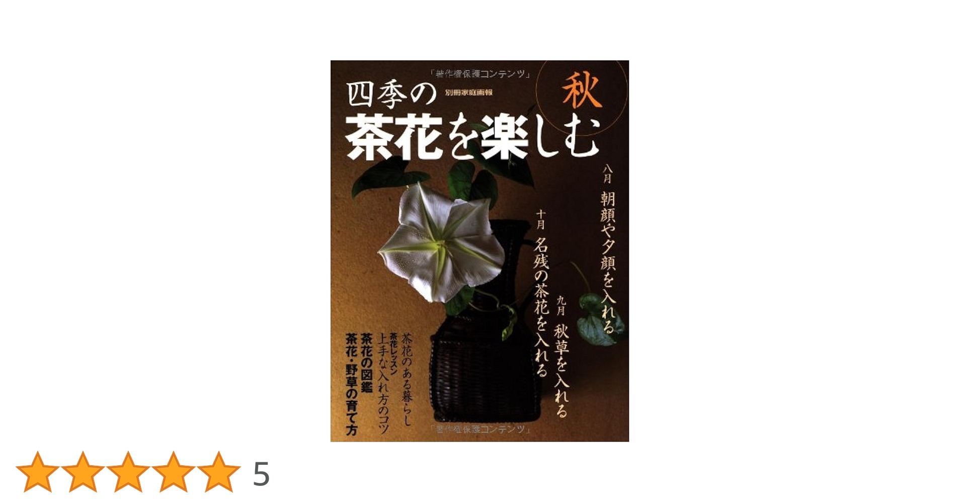 Amazon.co.jp: 四季の茶花を楽しむ (秋) (別冊家庭画報) : 本