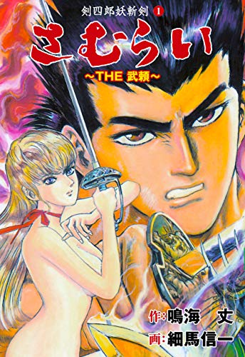 無料電子書籍 おすすめ THE武頼1 バイ