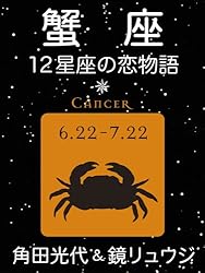Amazon.co.jp: 蟹座 -12星座の恋物語- 電子書籍: 角田 光代, 鏡 