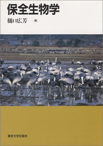 保全生物学 | 樋口 広芳 |本 | 通販 | Amazon