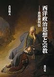 西洋政治思想と宗教 思想家列伝