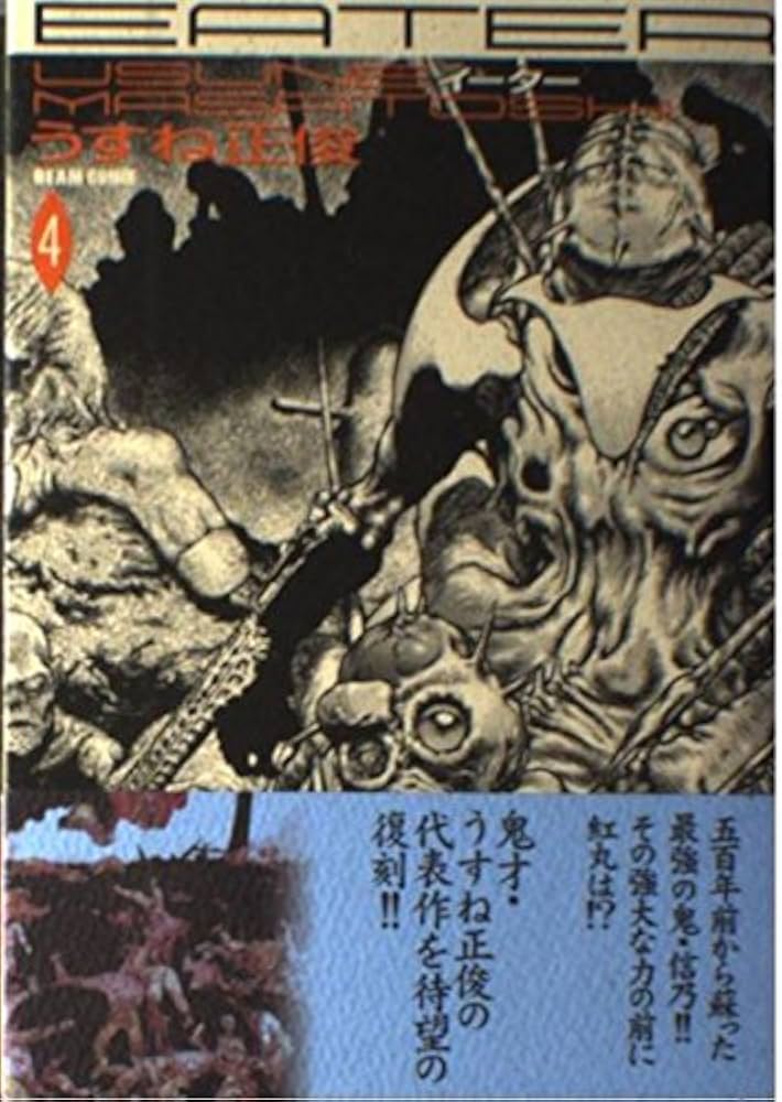 EATER 4 (BEAM COMIX) | うすね 正俊 |本 | 通販 | Amazon