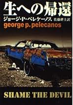 Amazon.co.jp: George P. Pelecanos: 本