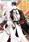 お父さん、私この結婚イヤです！: 5 (カラフルハピネス)