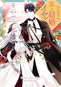 お父さん、私この結婚イヤです！: 5 (カラフルハピネス)