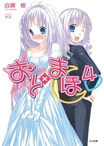 おと×まほ４ (GA文庫)