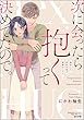 セール中のKindle本29：次に会ったら抱くって決めてたので。 再会した初恋の彼が猛獣化したら…。 【かきおろし漫画付】 (ラブキス！)