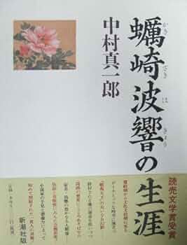 蟹崎波響の生涯 中村真一郎 蛎崎波響の生涯 | 中村 真一郎 |本 | 通販 | Amazon