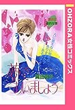夢であいましょう 【単話売】 (OHZORA 女性コミックス)