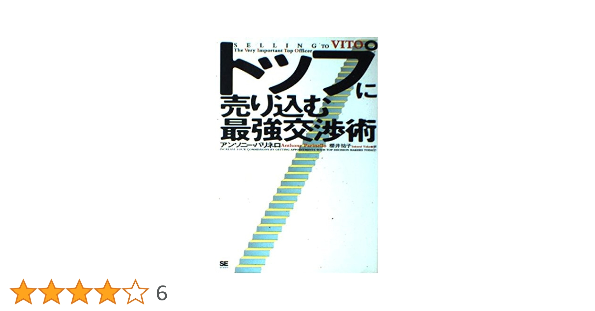 トップに売り込む最強交渉術 | アンソニー パリネロ, Anthony