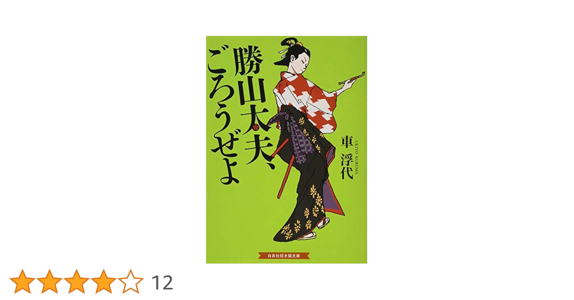 勝山太夫、ごろうぜよ Amazon.co.jp: 勝山太夫、ごろうぜよ (招き猫文庫) : 車 浮代