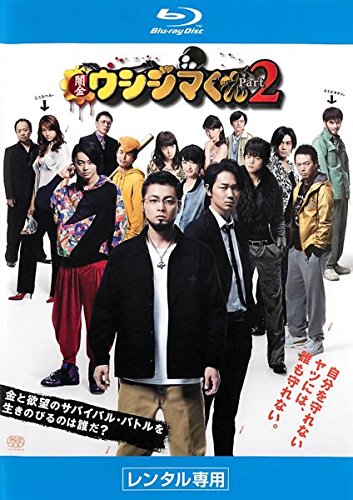 映画 闇金ウシジマくん Part2 ブルーレイディスク [レンタル落ち]