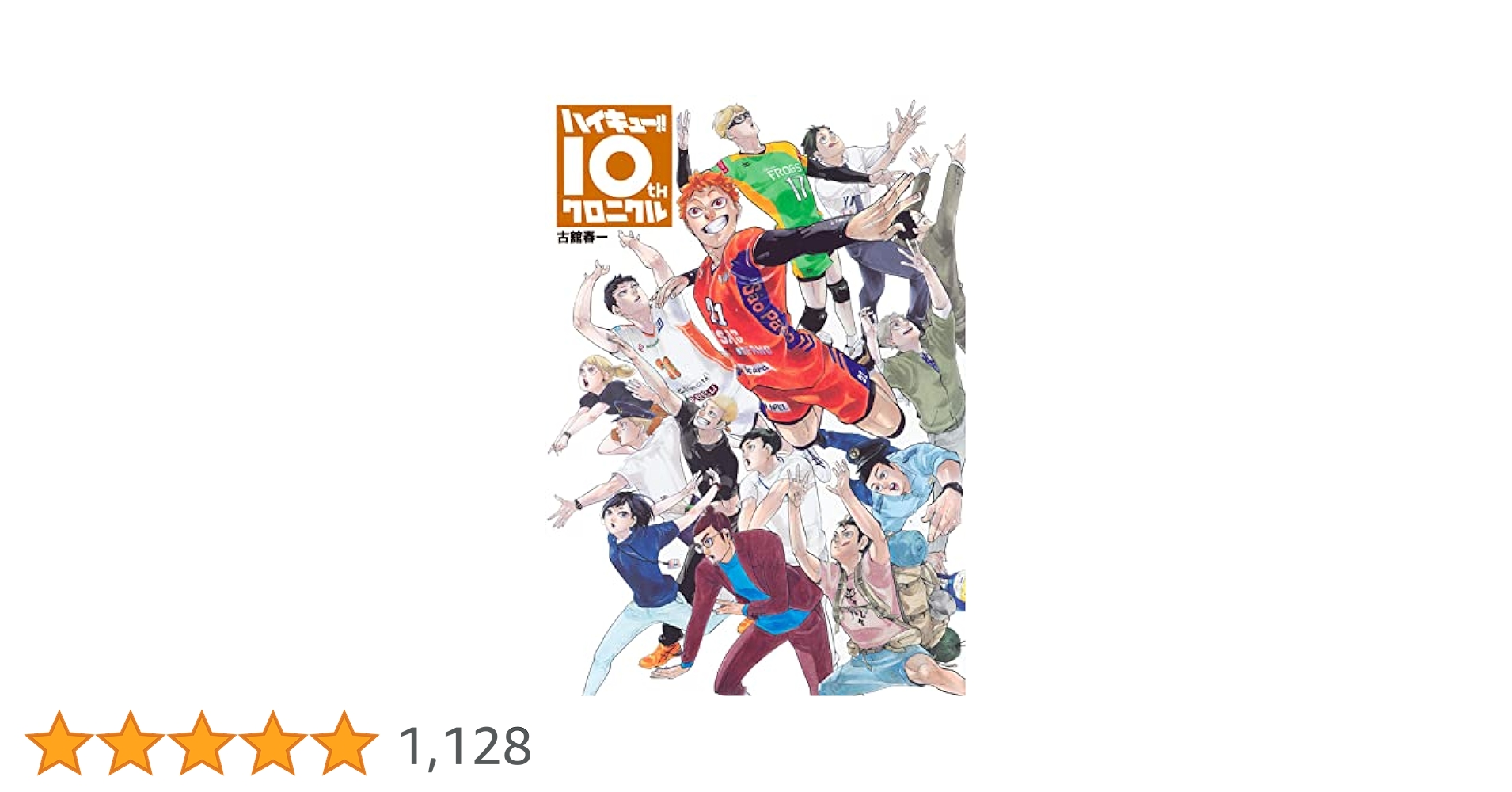 ハイキュー!! 10thクロニクル グッズ付き同梱版 (愛蔵版