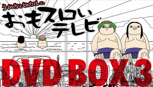 楽天 無料電子書籍 ういちとヒカルのおもスロいテレビ DVD BOX 3 (<DVD>) バイ