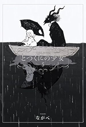 とつくにの少女 コミック】とつくにの少女（全11巻） | ながべ |本 | 通販 | Amazon