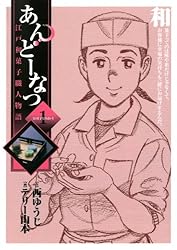 あんどーなつ 江戸和菓子職人物語(1) (ビッグコミックス)