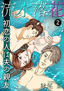 流水落花 初恋の人は夫の親友 2 (NEOKANO)
