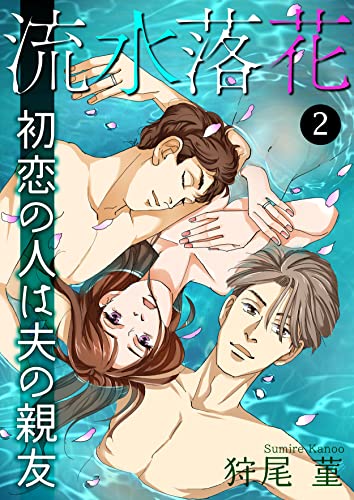 流水落花 初恋の人は夫の親友 2 (NEOKANO)