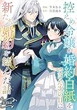 控えめ令嬢が婚約白紙を受けた次の日に新たな婚約を結んだ話 第10話 控えめ令嬢が婚約白紙を受けた次の日に新たな婚約を結んだ話【単話版】 (コミックブリーゼ)