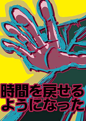 無料電子書籍 おすすめ 時間を戻せるようになった バイ