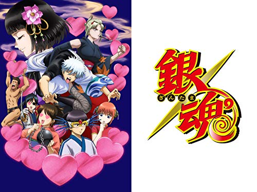 銀魂 第295.5話 愛染