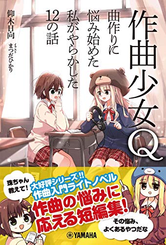 無料電子書籍アプリ 作曲少女Q~曲作りに悩み始めた私がやらかした12の話 バイ