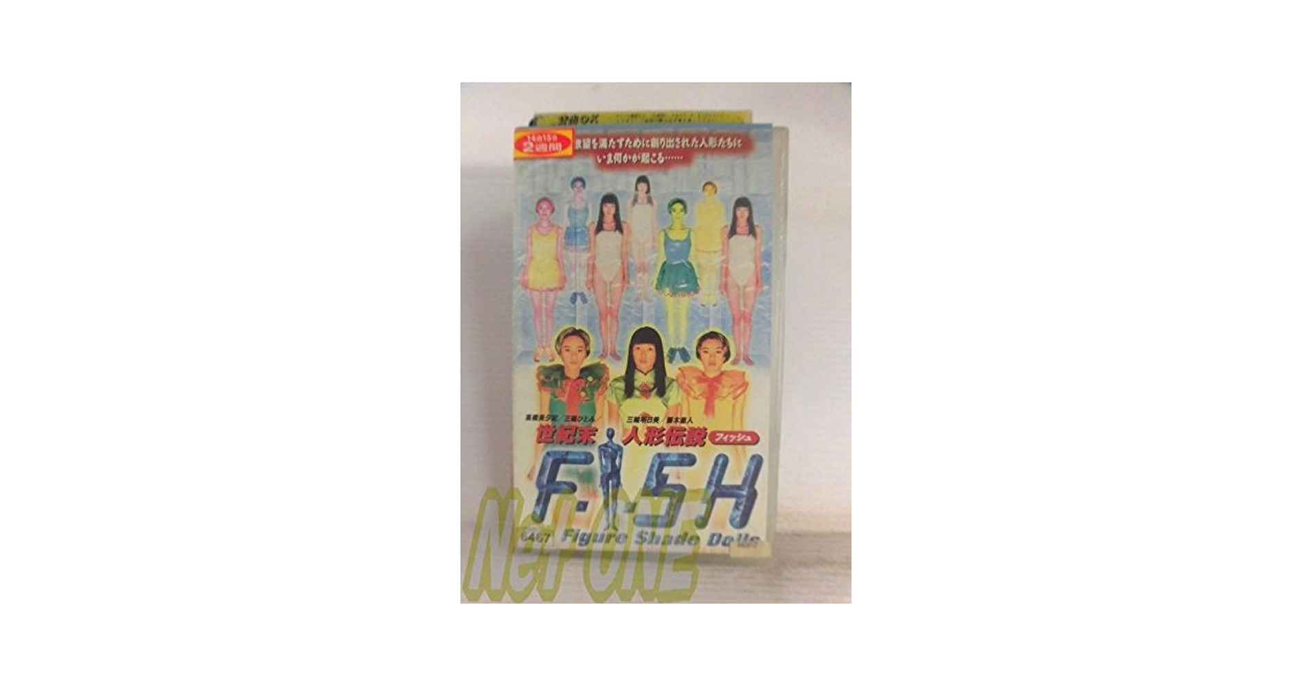 Amazon.co.jp: F.I.S.H.～世紀末人形伝説～ [VHS] : 高橋美夕紀