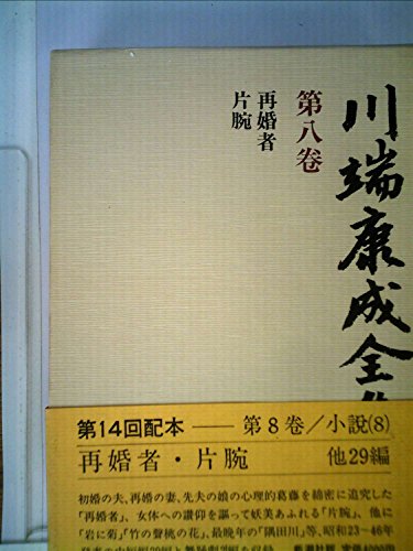 『川端康成全集〈第8巻〉小説』|感想・レビュー 読書メーター