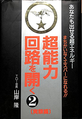 超能力回路を開く〈2 実験編〉/あなたも出せる超エネルギー